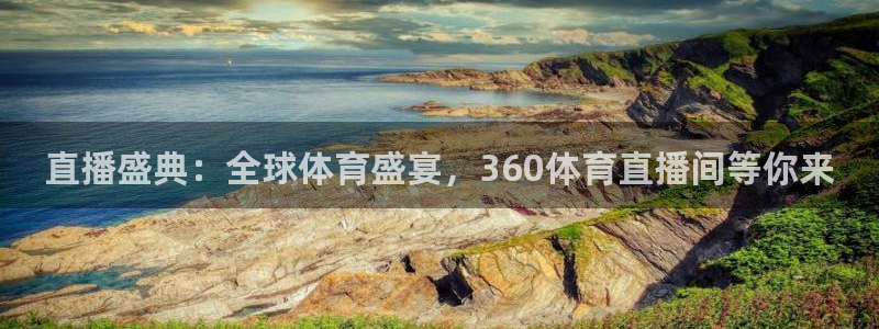 833直播足球比赛官网：直播盛典：全球体育盛宴，360体育直播间等你来