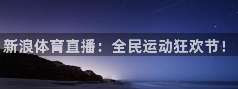 足球833直播免费观看直播：新浪体育直播：全民运动狂欢节！