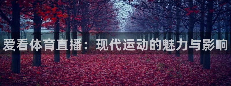 833足球免费直播：爱看体育直播：现代运动的魅力与影响