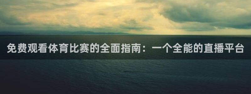 833赛事直播：免费观看体育比赛的全面指南：一个全能的直播平台